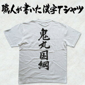 ◆鬼丸国綱(縦書)◆日本一に輝いた現代の名工が書く漢字Tシャツ T-timeオリジナル 名刀 おもしろTシャツ プリントTシャツ カスタムオーダーメイド可能な筆文字Tシャツ ☆今ならオリジナルTシ