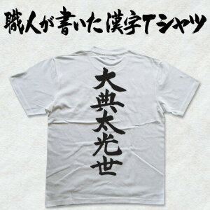 ◆大典太光世(縦書)◆日本一に輝いた現代の名工が書く漢字Tシャツ T-timeオリジナル 名刀 おもしろTシャツ プリントTシャツ カスタムオーダーメイド可能な筆文字Tシャツ ☆今ならオリジナルT