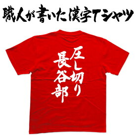 楽天市場 長谷部ティーシャツの通販