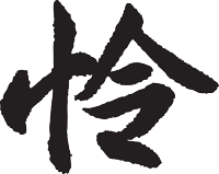 怜漢字
