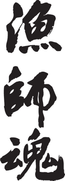 楽天市場】◇漁師魂(縦書)◇日本一に輝いた現代の名工が書く漢字T