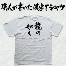 楽天市場 龍 が 如く T シャツ サイズ S M L Ss の通販