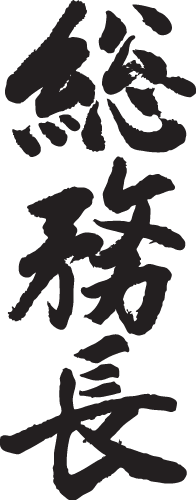 楽天市場 総務長 縦書 日本一に輝いた現代の名工が書く漢字tシャツ T Timeオリジナル おもしろtシャツ プリントtシャツ カスタムオーダーメイド可能な筆文字tシャツ 今ならオリジナルtシャツ2枚以上で 送料無料 名入れ 誕生日プレゼント 楽ギフ 名入れ