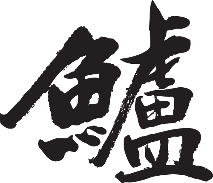 昭和を代表する一村哲也のオリジナルプリントです。ヴィンテージです 楽天市場】◇鱸◇日本一に輝いた現代の名工が書く漢字Tシャツ T-time