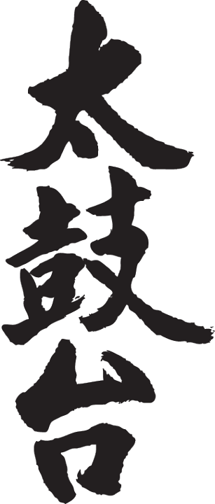楽天市場】◇太鼓台(縦書)◇日本一に輝いた現代の名工が書く漢字T