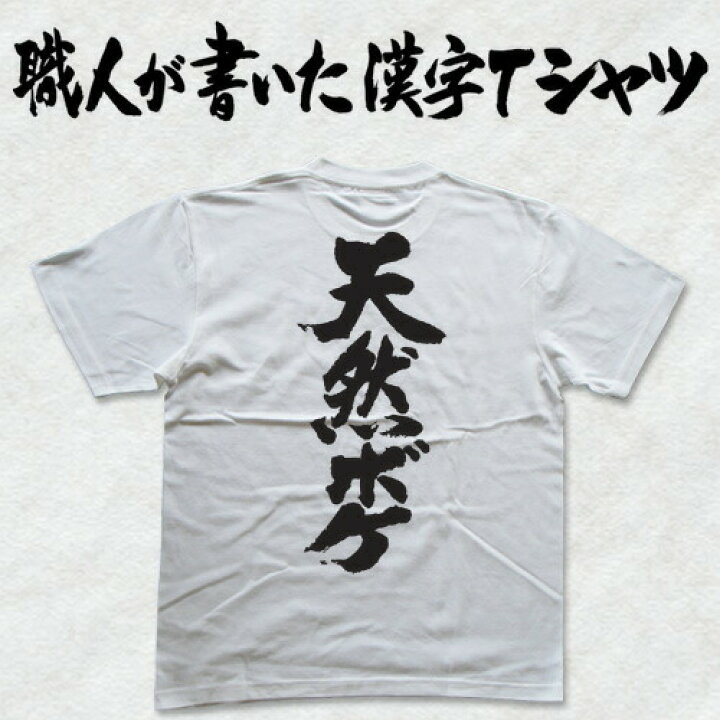 楽天市場 天然ボケ 縦書 日本一に輝いた現代の名工が書く漢字tシャツ T Timeオリジナル おもしろtシャツ プリントtシャツ カスタムオーダーメイド可能な筆文字tシャツ 今ならオリジナルtシャツ2枚以上で 送料無料 名入れ 誕生日プレゼント 楽ギフ 名入れ