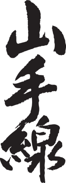 貴重です。一村哲也のオリジナルプリント。当時のものです 楽天市場】◇山手線(縦書)◇日本一に輝いた現代の名工が書く漢字