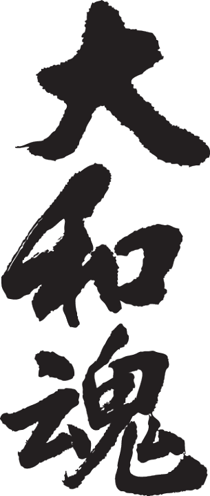 楽天市場】◇大和魂(縦書)◇日本一に輝いた現代の名工が書く漢字T