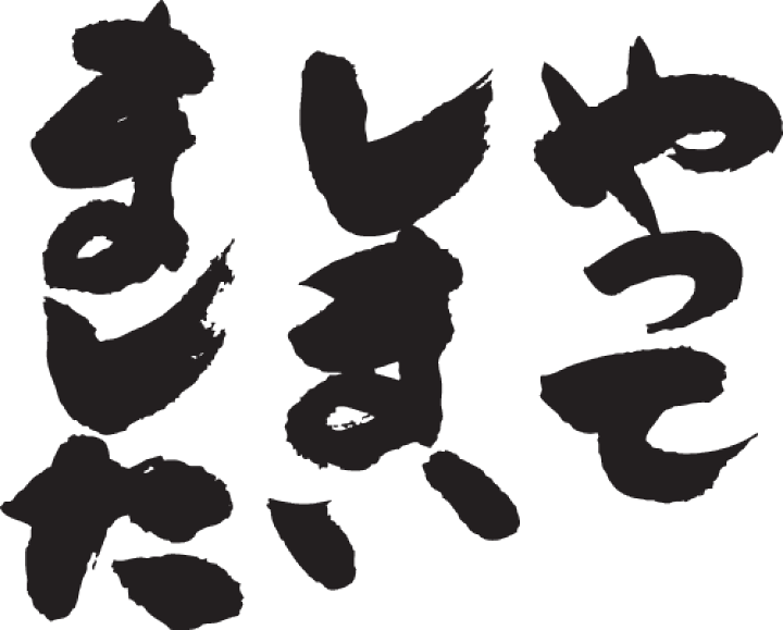 楽天市場】◇やってしまいました(縦書)◇日本一に輝いた現代の名工が