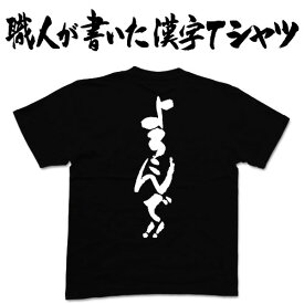 ◆よろこんで！！(縦書)◆日本一に輝いた現代の名工が書く漢字Tシャツ T-timeオリジナル おもしろTシャツ プリントTシャツ カスタムオーダーメイド可能な筆文字Tシャツ ☆今ならオリジナルTシャツ2枚以上で【送料無料】☆ 名入れ 誕生日プレゼント 【楽ギフ_名入れ】 pt1 ..