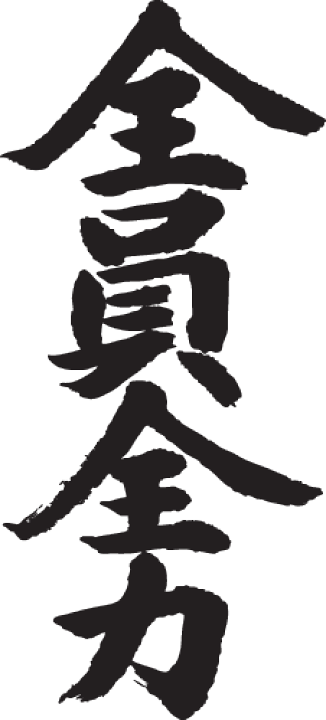 楽天市場】◇全員全力(縦書)◇日本一に輝いた現代の名工が書く漢字T