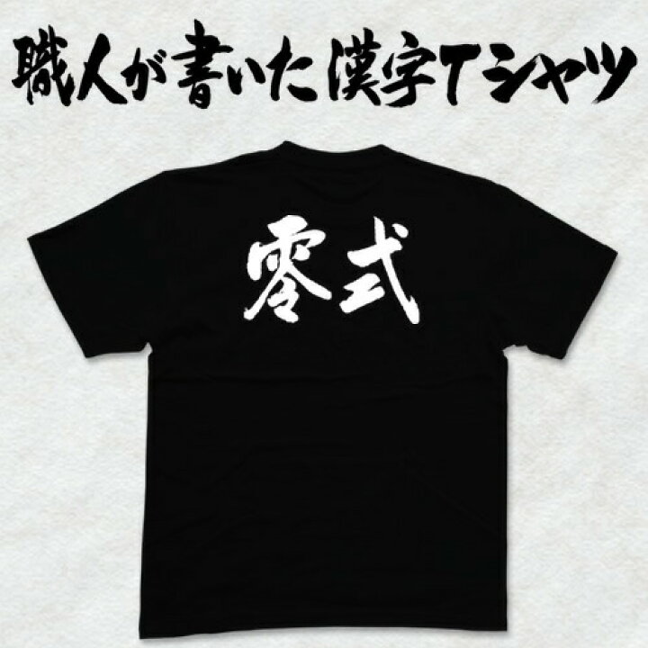 楽天市場】◇零式(横書)◇日本一に輝いた現代の名工が書く漢字Tシャツ 