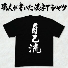 ◆自己流(縦書)◆日本一に輝いた現代の名工が書く漢字Tシャツ T-timeオリジナル おもしろTシャツ プリントTシャツ カスタムオーダーメイド可能な筆文字Tシャツ ☆今ならオリジナルTシャツ2枚以上で【送料無料】☆ 名入れ 誕生日プレゼント 【楽ギフ_名入れ】 pt1 ..