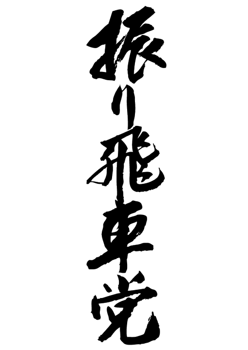 楽天市場】◇振り飛車党(縦書)◇日本一に輝いた現代の名工が書く漢字T