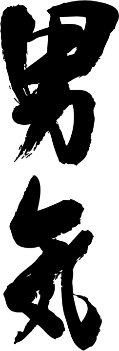 楽天市場】◇男気(縦書)◇日本一に輝いた現代の名工が書く漢字Tシャツ