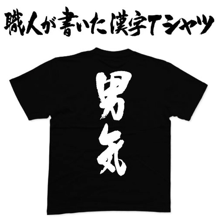 楽天市場 男気 縦書 日本一に輝いた現代の名工が書く漢字tシャツ カスタムオーダーメイド可能な筆文字tシャツ 名言 格言シリーズ 今ならオリジナルtシャツ2枚以上で 送料無料 名入れ 誕生日プレゼント 楽ギフ 名入れ Pt1 Tシャツ スポーツ Ttime 楽天市場 男気 縦書 日本一に輝いた現代の名工が書く漢字tシャツ カスタムオーダーメイド可能な筆文字tシャツ 名言 格言シリーズ 今ならオリジナルtシャツ2枚以上で 送料無料 名入れ 誕生日プレゼント 楽ギフ 名入れ Pt1 Tシャツ スポーツ Ttime