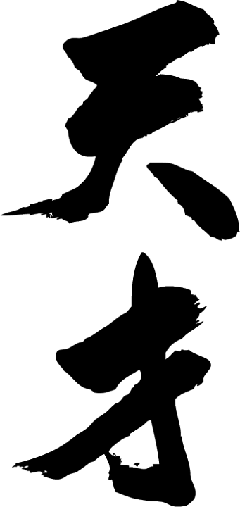 一発書き『天才2.0』 楽天市場】◇天才(縦書)◇日本一に輝いた現代の名工が書く漢字Tシャツ