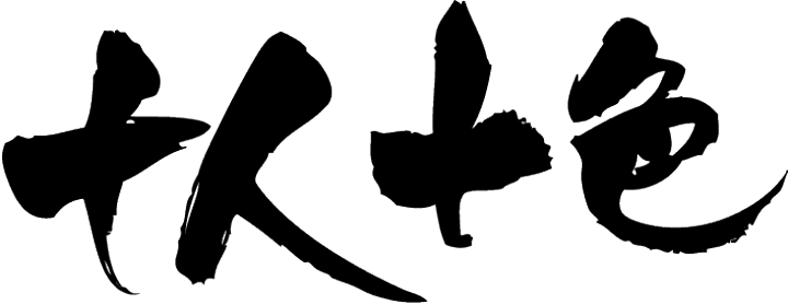 楽天市場】◇十人十色(横書)◇日本一に輝いた現代の名工が書く