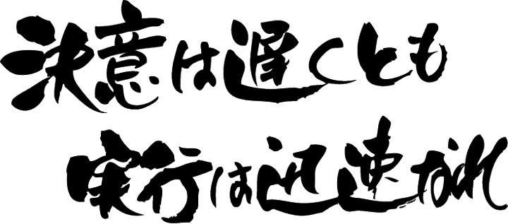 楽天市場 決意は遅くとも実行は迅速なれ 横書 日本一に輝いた現代の名工が書く漢字tシャツ カスタムオーダーメイド可能な筆文字tシャツ 名言 格言シリーズ 今ならオリジナルtシャツ2枚以上で 送料無料 名入れ 誕生日プレゼント 楽ギフ 名入れ Pt1 T