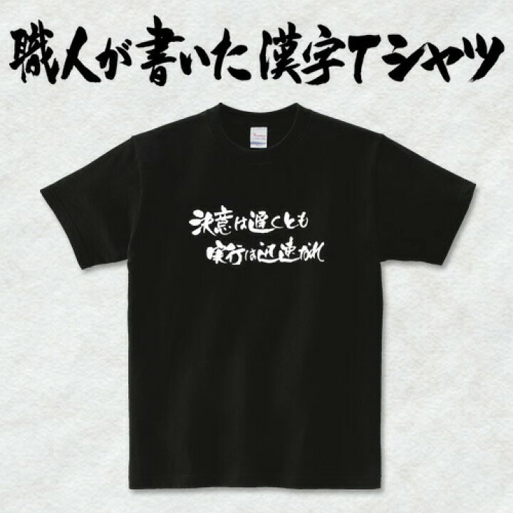 楽天市場 決意は遅くとも実行は迅速なれ 横書 日本一に輝いた現代の名工が書く漢字tシャツ カスタムオーダーメイド可能な筆文字tシャツ 名言 格言シリーズ 今ならオリジナルtシャツ2枚以上で 送料無料 名入れ 誕生日プレゼント 楽ギフ 名入れ Pt1 T