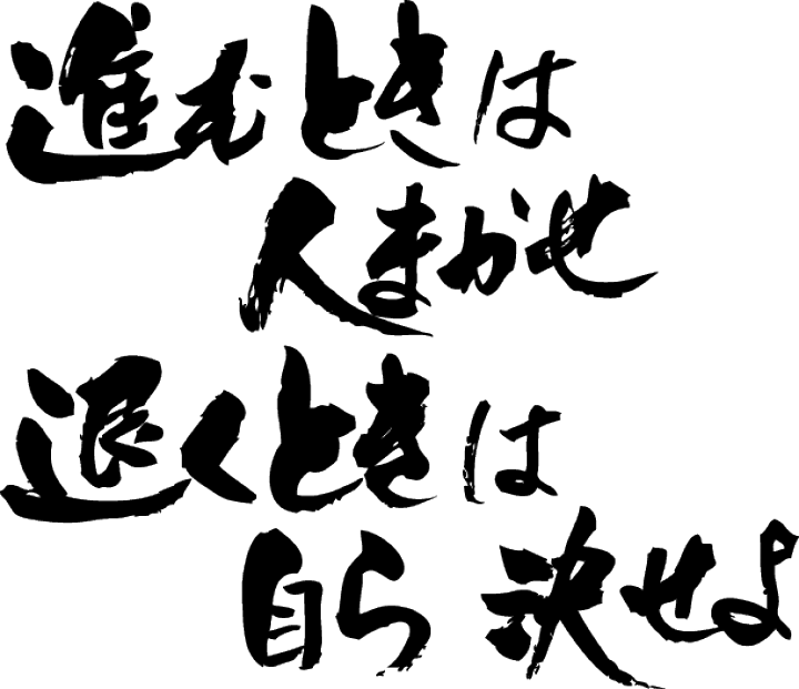 楽天市場 進む時は人任せ 引く時は自ら決せよ 横書 日本一に輝いた現代の名工が書く漢字tシャツ T Timeオリジナル おもしろtシャツ プリントtシャツ カスタム可能な筆文字tシャツ 名言 格言シリーズ オリジナルtシャツ2枚以上で 送料無料 名入れ 誕生日 楽天市場 進む時は人任せ 引く時は自ら決せよ 横書 日本一に輝いた現代の名工が書く漢字tシャツ T Timeオリジナル おもしろtシャツ プリントtシャツ カスタム可能な筆文字tシャツ 名言 格言シリーズ オリジナルtシャツ2枚以上で 送料無料 名入れ 誕生日