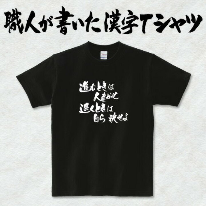 楽天市場 進む時は人任せ 引く時は自ら決せよ 横書 日本一に輝いた現代の名工が書く漢字tシャツ T Timeオリジナル おもしろtシャツ プリントtシャツ カスタム可能な筆文字tシャツ 名言 格言シリーズ オリジナルtシャツ2枚以上で 送料無料 名入れ 誕生日
