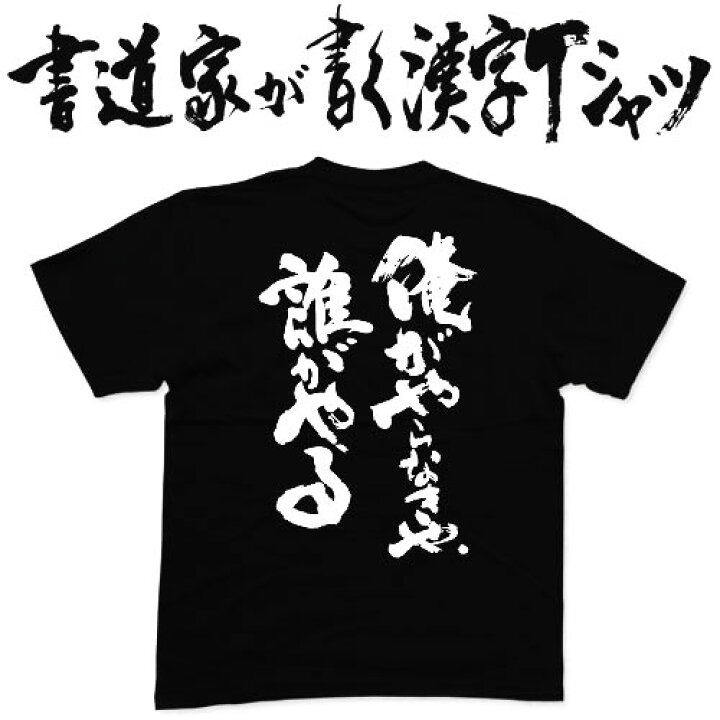 楽天市場 俺がやらなきゃ誰がやる 縦書 書道家が書く漢字tシャツ 誰 が やる おもしろtシャツ 筆文字を使用したプリントtシャツ書道家が書いた文字を和柄漢字tシャツにしました オリジナルtシャツ2枚以上で 送料無料 名入れ 誕生日プレゼント 楽ギフ 名