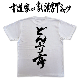 楽天市場 四 文字 熟語 かっこいい トップス メンズファッション の通販