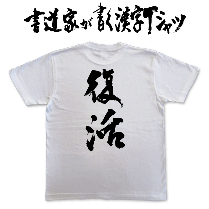 楽天市場 復活 縦書 書道家が書く漢字tシャツ これぞ本物の筆文字 かっこいい漢字 ひらがな 四字熟語 書道家が魂こ込めた書いた文字を和柄漢字tシャツにしました 今ならオリジナルtシャツ2枚以上で 送料無料 名入れ 誕生日プレゼント 楽ギフ 名入れ