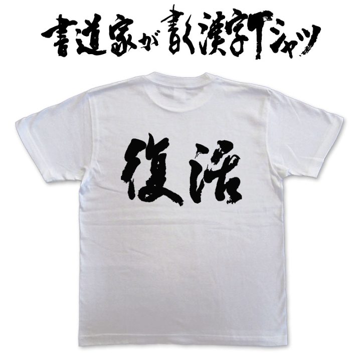 楽天市場 復活 書道家が書く漢字tシャツ これぞ本物の筆文字 かっこいい漢字 ひらがな 四字熟語 書道家が魂こ込めた書いた文字を和柄漢字tシャツにしました Pt1 Tシャツ スポーツ Ttimeせとうち