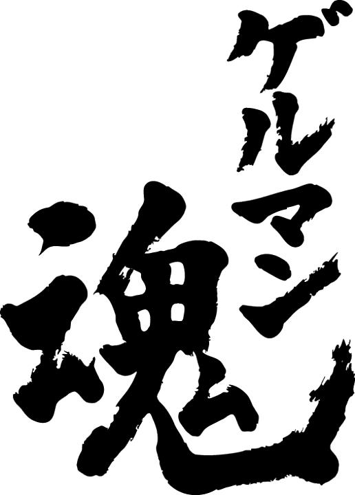 楽天市場 ゲルマン魂 縦書 書道家が書く漢字tシャツ おもしろtシャツ T Timeオリジナルプリントtシャツ カスタムオーダーメイド可能な筆文字tシャツ 今ならオリジナルtシャツ2枚以上で 送料無料 名入れ 誕生日プレゼント 楽ギフ 名入れ Pt1 Tシャツ
