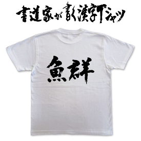 【魚群(横書)】書道家が書く漢字Tシャツ 釣り tシャツ 釣りTシャツ 釣り好き プレゼント 釣り用tシャツ フィッシングtシャツ 魚 tシャツ グリマー ドライTシャツ 大きいTシャツ 選べます ★【メール便送料無料】 名入れ 誕生日プレゼント