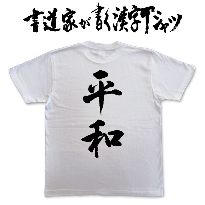 楽天市場】【平和】書道家が書く漢字Tシャツ 麻雀 T-timeオリジナル