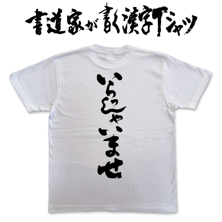 楽天市場】いらっしゃいませ (縦書) 書道家が書く漢字Tシャツ T-time