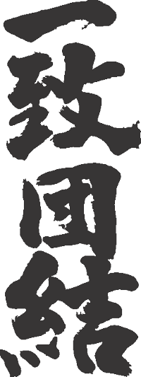 楽天市場 一致団結 縦書 書道家が書く漢字tシャツ これぞ本物の筆文字 かっこいい漢字 ひらがな 四字熟語 書道家が魂こ込めた書いた文字を和柄漢字tシャツにしました 今ならオリジナルtシャツ2枚以上で 送料無料 名入れ 誕生日プレゼント 楽ギフ 名