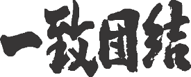楽天市場 かっこいい 二 字 熟語の通販 楽天市場 かっこいい 二 字 熟語の通販