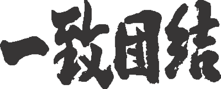 楽天市場 一致団結 書道家が書く漢字tシャツ これぞ本物の筆文字 かっこいい漢字 ひらがな 四字熟語 書道家が魂こ込めた書いた文字を和柄漢字tシャツにしました Pt1 Tシャツ スポーツ Ttimeせとうち