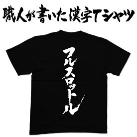 【フルスロットル】書道家が書く漢字Tシャツ おもしろTシャツ 本物の筆文字を使用したオリジナルプリントTシャツ 和柄漢字Tシャツ pt1 ..