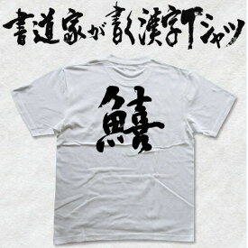 【鱚】書道家が書く漢字Tシャツ 魚シリーズ おもしろTシャツ 本物の筆文字を使用したオリジナルプリントTシャツ 和柄漢字Tシャツ ★ 名入れ 誕生日プレゼント 【楽ギフ_名入れ】 pt1 ..