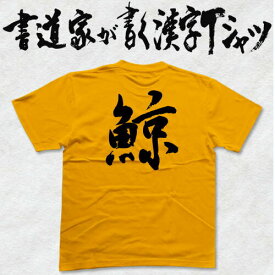 【鯨】書道家が書く漢字Tシャツ おもしろTシャツ 魚シリーズ 本物の筆文字を使用したオリジナルプリントTシャツ 和柄漢字Tシャツ ★ 名入れ 誕生日プレゼント 【楽ギフ_名入れ】 pt1 ..