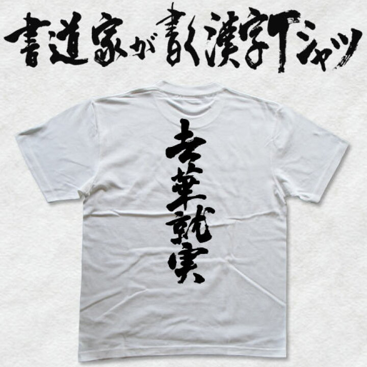 楽天市場】去華就実 (縦書) 書道家が書く漢字Tシャツ おもしろTシャツ 