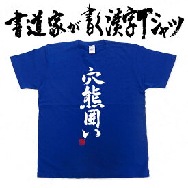 【穴熊囲い】書道家が書く漢字Tシャツ おもしろTシャツ 将棋 本物の筆文字を使用したオリジナルプリントTシャツ書道家が書いた文字を和柄漢字Tシャツにしましたpt1 ..