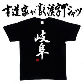 【岐阜】書道家が書く漢字Tシャツ おもしろTシャツ 都道府県Tシャツ 本物の筆文字を使用したオリジナルプリントTシャツ 和柄漢字Tシャツ pt1 ..