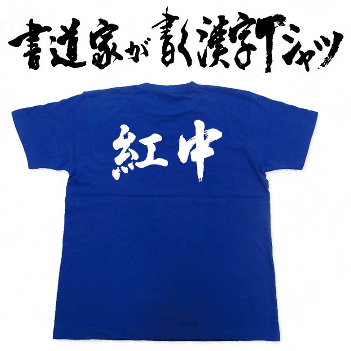 楽天市場 紅中 書道家が書く漢字tシャツ 麻雀 T Timeオリジナル おもしろtシャツ プリントtシャツ カスタムオーダーメイド可能な筆文字tシャツ Pt1 Tシャツ スポーツ Ttimeせとうち