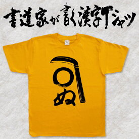 【かまわぬ】書道家が書く漢字Tシャツ おもしろTシャツ 本物の筆文字を使用したオリジナルプリントTシャツ書道家が書いた文字を和柄漢字Tシャツにしました ★ 名入れ 誕生日プレゼント 【楽ギフ_名入れ】 pt1 ..