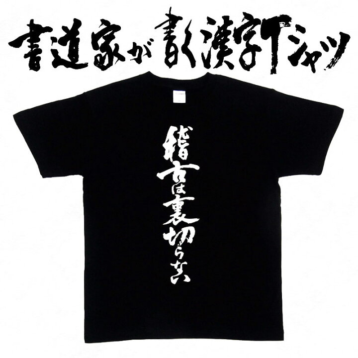 楽天市場】【稽古は裏切らない】書道家が書く漢字Tシャツ おもしろT 