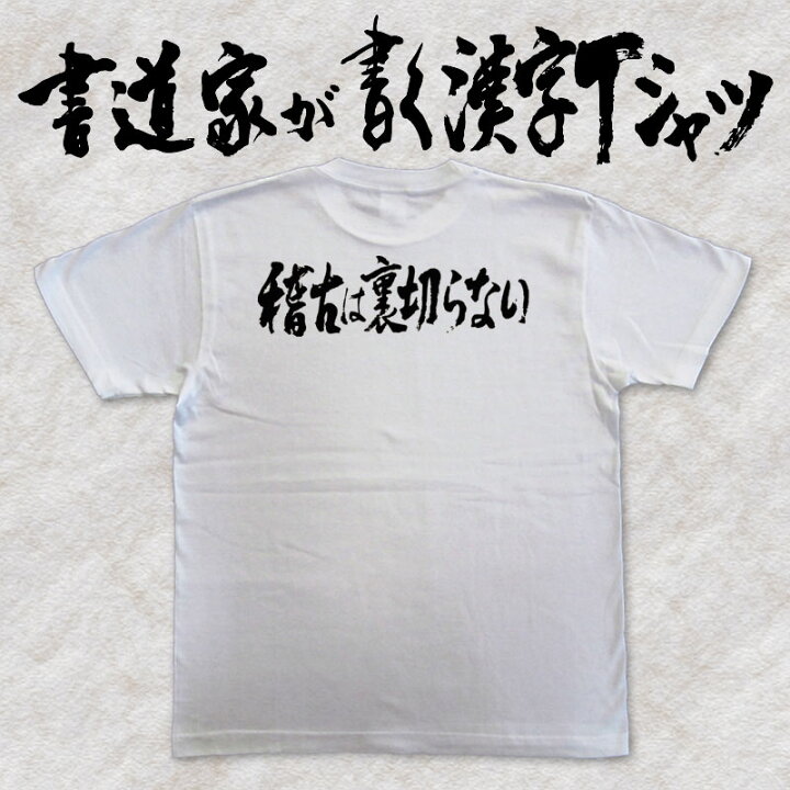 楽天市場】【稽古は裏切らない】書道家が書く漢字Tシャツ おもしろT 
