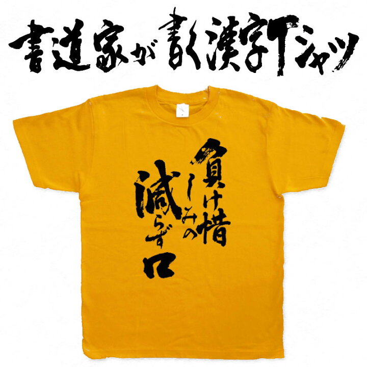 楽天市場】【負け惜しみの減らず口】書道家が書く漢字Tシャツ 本物の筆 