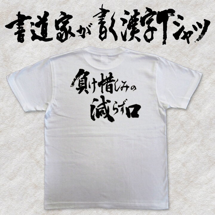 楽天市場】【負け惜しみの減らず口】書道家が書く漢字Tシャツ 本物の筆 