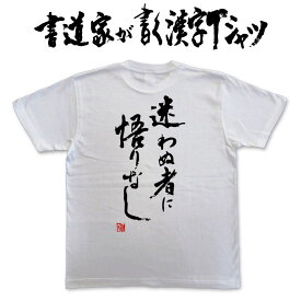 迷わぬものに悟りなし (縦書) 書道家が書く漢字Tシャツ 本物の筆文字を使用したオリジナルプリントTシャツ書道家が書いた文字を和柄漢字Tシャツにしましたpt1 ..